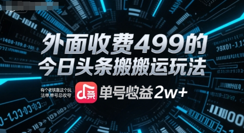 外面收费499的今日头条搬运玩法，有个老铁靠这个玩法单号总收益2w+|小鸡网赚博客