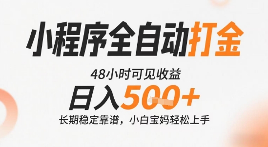 小程序全自动打金，快速可见收益，日入5张+长期稳定靠谱，操作简单【揭秘】|小鸡网赚博客