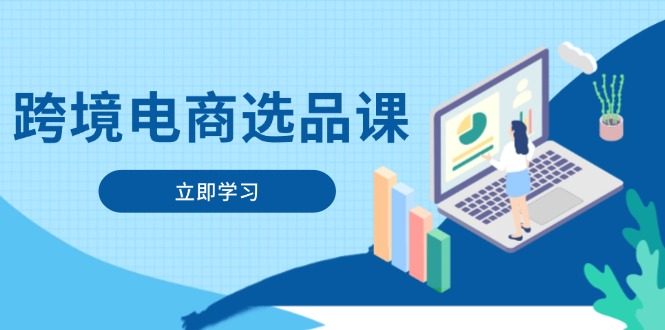 （14547期）跨境电商选品课：涵盖电动滑板车、健康医疗、电子游戏、厨房用品、宠物等|小鸡网赚博客