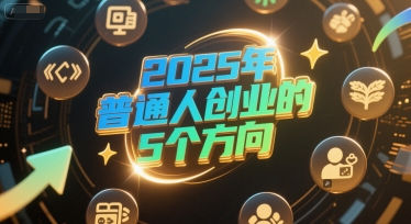 付费文章：2025年普通人创业的5个方向|小鸡网赚博客