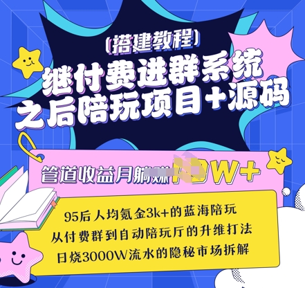 继付费进群系统之后，陪聊系统搭建教程+源码以及变现思路|小鸡网赚博客