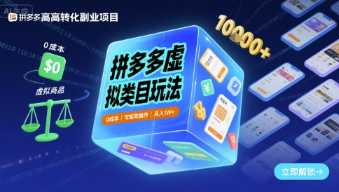 拼多多虚拟类目玩法，0成本，可矩阵操作，月入1W+|小鸡网赚博客