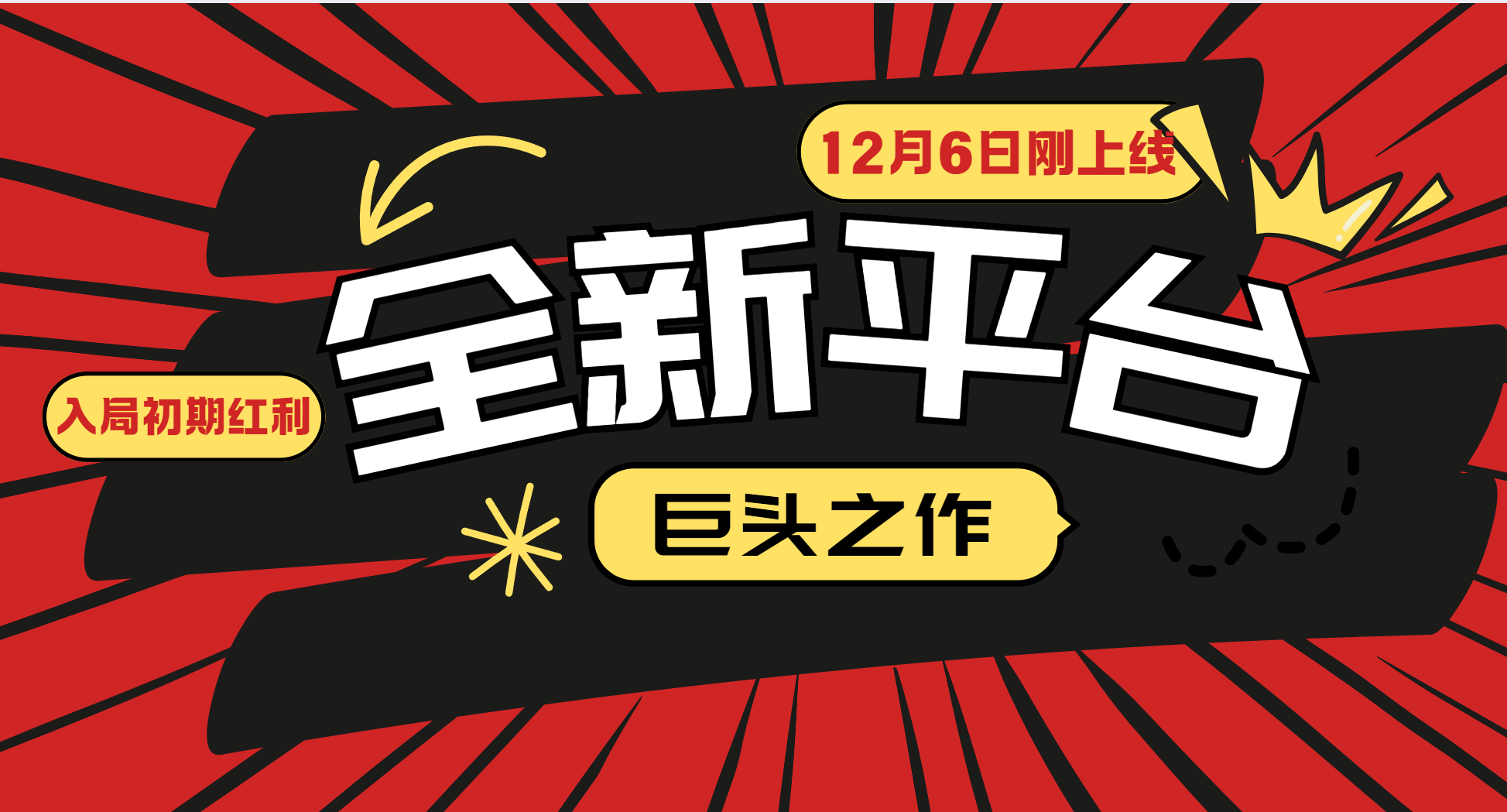 （13696期）又一个全新平台巨头之作，12月6日刚上线，小白入局初期红利的关键，想…|小鸡网赚博客