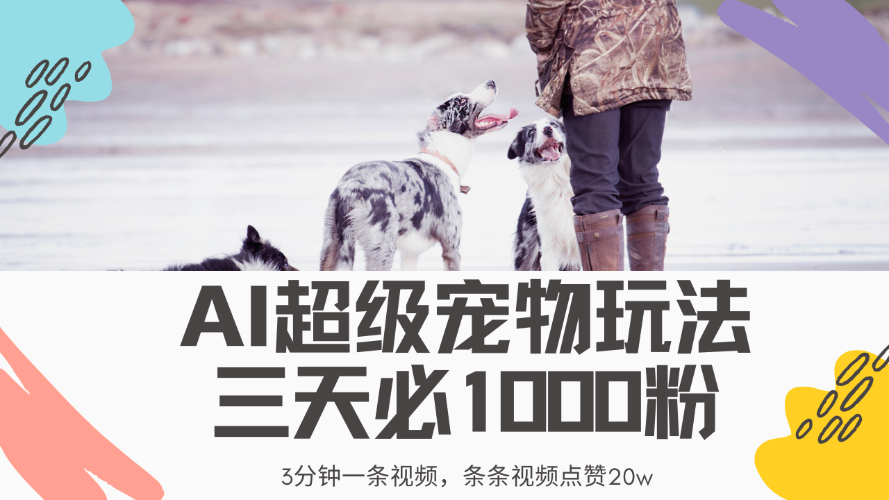 （14526期）最新超级宠物视频玩法，不违规、不封号，利用Ai3分钟一条视频，条条视…|小鸡网赚博客