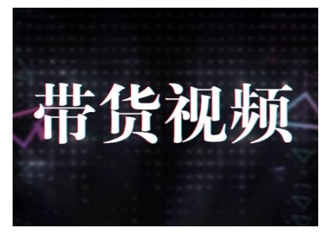 原创短视频带货10步法，短视频带货模式分析 提升短视频数据的思路以及选品策略等|小鸡网赚博客