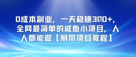 0成本副业，一天稳入3张，全网最简单的咸鱼小项目，人人都能做【附带项目教程】|小鸡网赚博客