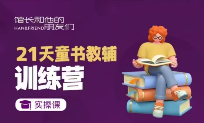 21天童书教辅训练营，短视频起号到变现实操课|小鸡网赚博客