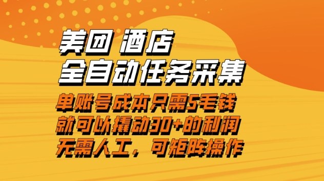 美团酒店全自动任务采集，单账号几毛钱就能撬动30+利润，成本低，操作简单，当天到账【揭秘】|小鸡网赚博客