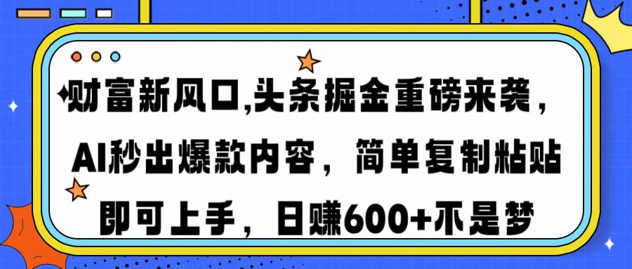 （14434期）财富新风口,头条掘金重磅来袭AI秒出爆款内容简单复制粘贴即可上手，日…|小鸡网赚博客