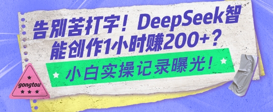 告别苦打字！DeepSeek智能创作1小时入2张？小白实操记录曝光|小鸡网赚博客