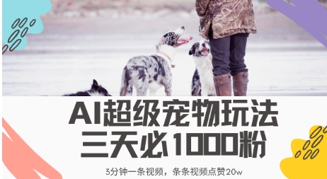 最新超级宠物视频玩法，不违规、不封号，利用AI，3分钟一条视频，条条视频点赞20w|小鸡网赚博客