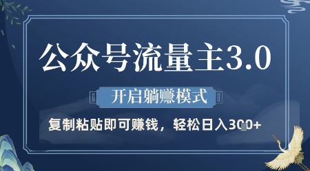 公众号流量主3.0玩法，开启躺挣模式，轻松日入3张+【揭秘】|小鸡网赚博客