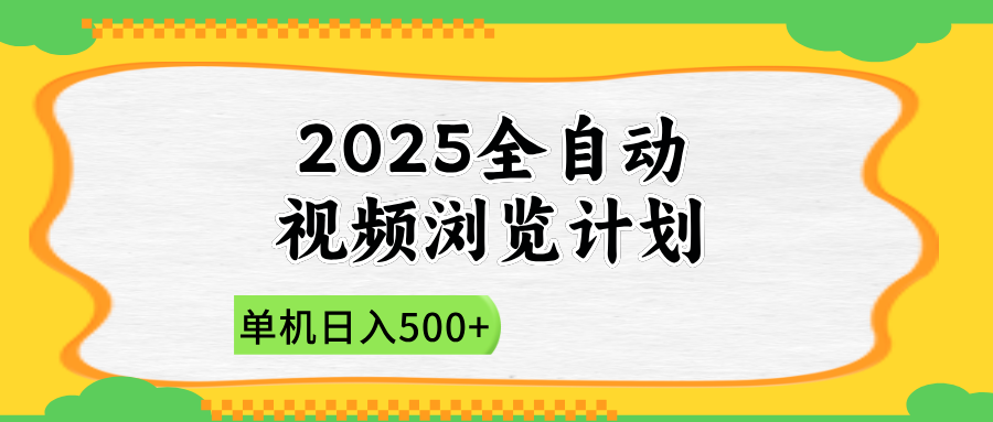 （14525期）2025全自动视频浏览计划，单机日入500+新手小白直接开干|小鸡网赚博客
