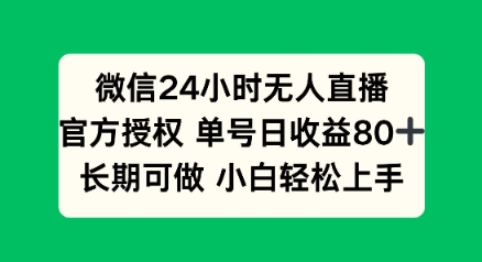 微信24小时无人直播小游戏，单号日收益80+，长期可做小白轻松上手|小鸡网赚博客