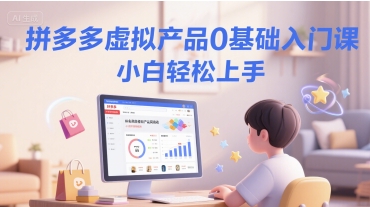 拼多多虚拟产品0基础入门课，小白轻松上手|小鸡网赚博客