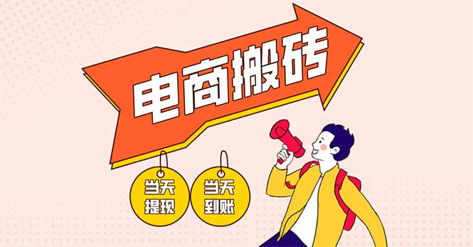 （14310期）电商搬砖项目，单机日收益300+，非常暴力，小白上手就会|小鸡网赚博客