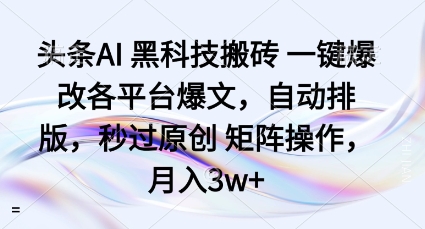 头条AI黑科技搬砖项目一键爆改各平台爆文，自动排版，秒过原创矩阵操作，月入3w+【揭秘】|小鸡网赚博客