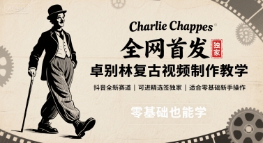全网首发，卓别林复古视频制作教学，抖音全新赛道，可以进精选签独家，适合零基础新手操作|小鸡网赚博客