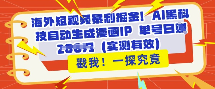 海外短视频暴利掘金，AI黑科技自动生成漫画IP 单号日入多张(实测有效)|小鸡网赚博客