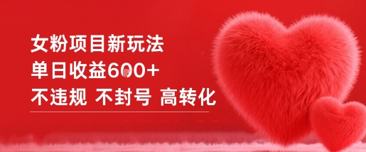女粉项目新玩法单日收益6张+不违规不封号高转化|小鸡网赚博客