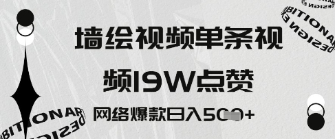 墙绘视频，单条视频19W点赞，网络爆款日入5张|小鸡网赚博客