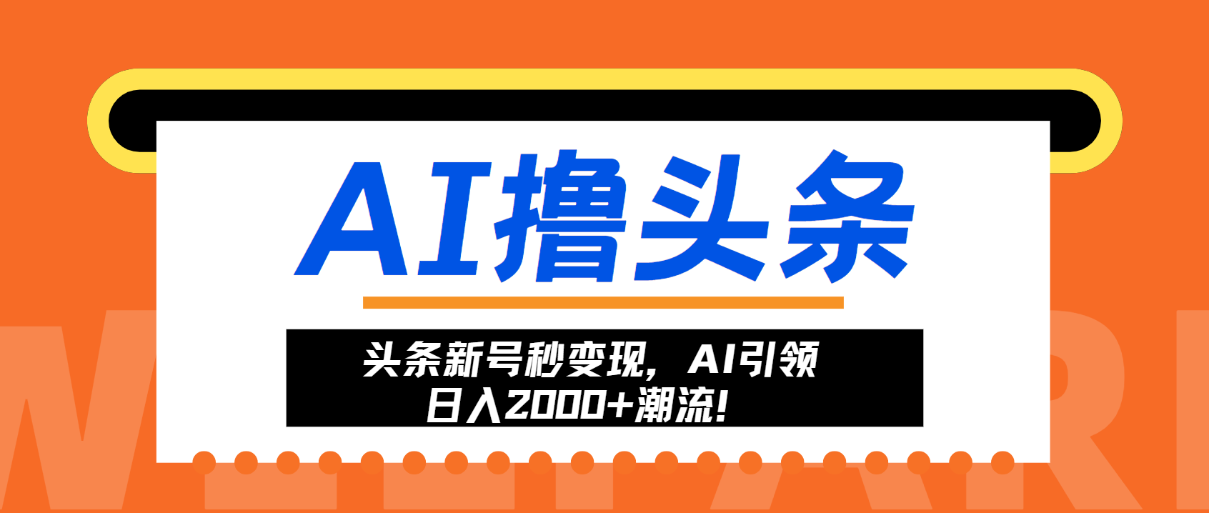 （13192期）头条新号秒变现，AI引领日入2000+潮流！|小鸡网赚博客
