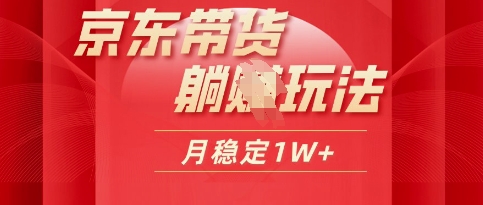 25年京东短视频带货躺Z玩法，每天几十分钟，月稳定收益1W|小鸡网赚博客
