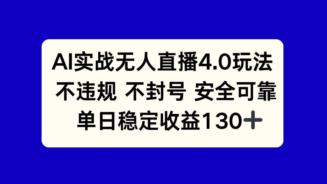 （14963期）AI实战无人直播4.0玩法， 不违规不封号，单日稳定收益130+|小鸡网赚博客