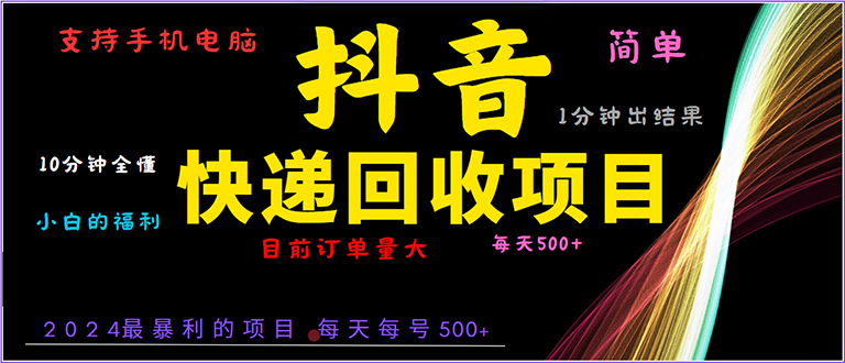 （13710期）抖音快递项目，简单易操作，小白容易上手。一分钟学会，电脑手机都可以|小鸡网赚博客