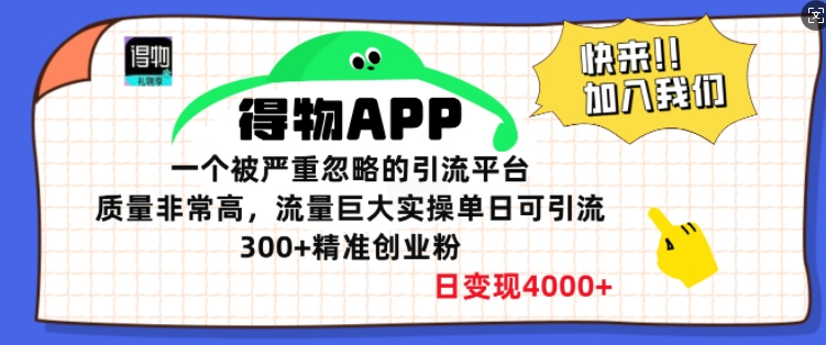 得物APP一个被严重忽略的引流平台，质量非常高流量巨大实操单日可引流300+精准创业粉|小鸡网赚博客