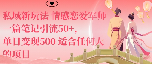 私域新玩法情感恋爱军师一篇笔记引流50+，单日变现5张适合任何人的项目|小鸡网赚博客