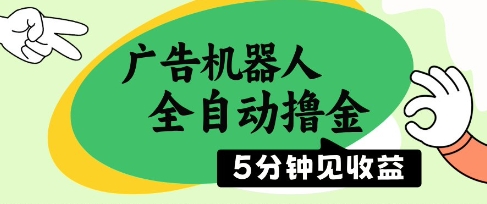 广告机器人全自动撸金，5分钟见收益，无需人工，单机日入5张+【揭秘】|小鸡网赚博客