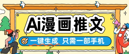 AI漫画推文一键生成，只需一部手机，操作简单，无脑怼就可以了|小鸡网赚博客