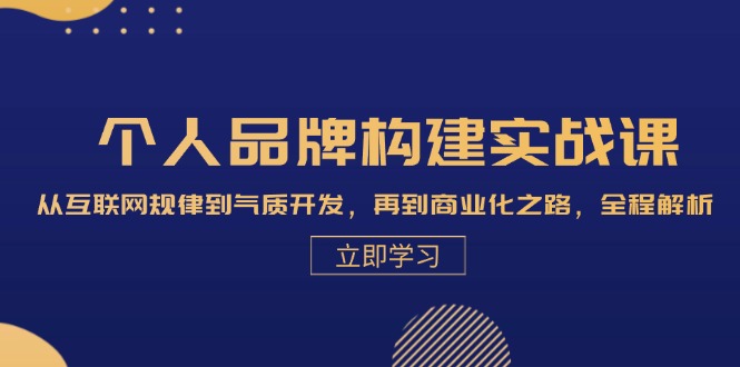 （13059期）个人品牌构建实战课：从互联网规律到气质开发，再到商业化之路，全程解析|小鸡网赚博客