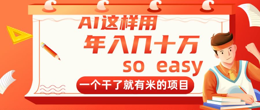 （14607期）AI这样用，年入几十万，一个干了就有米的项目|小鸡网赚博客