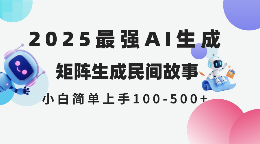 （14934期）2025年5月最新AI生成 民间故事 全网分发各大平台 小白无脑操作 日入500…|小鸡网赚博客
