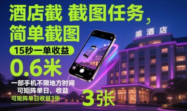 酒店截图任务，简单截图，15秒一单收益0.6米，一部手机不限地方时间，可矩阵单日收益3张【揭秘】|小鸡网赚博客
