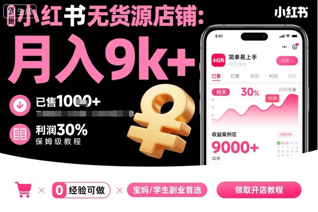 小红书无货源店铺项目，简单易上手，月入9k+，保姆级教程|小鸡网赚博客