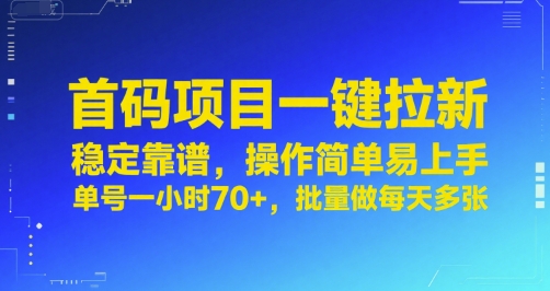首码项目一键拉新，稳定靠谱，操作简单易上手，单号一小时70+，批量做每天多张【揭秘】|小鸡网赚博客