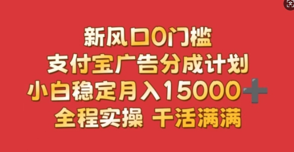 新风口0门槛，支付宝广告分成计划，小白稳定月入1.5w，全程实操，干活满满|小鸡网赚博客