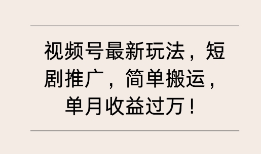 视频号最新玩法，短剧推广，简单搬运，单月收益过W|小鸡网赚博客
