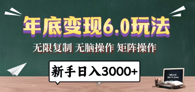 （13691期）年底变现6.0玩法，一天几分钟，日入3000+，小白无脑操作|小鸡网赚博客
