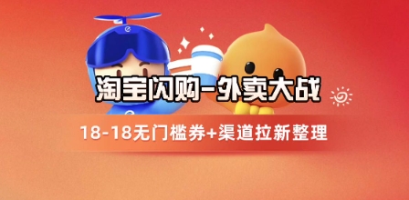 淘宝闪购项目_外卖大战升级，拉新渠道整理+完整打法拆解|小鸡网赚博客
