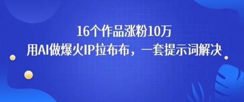 16个作品涨粉10W，用AI做火出圈的IP拉布布爆火视频，学会这套提示词你也行|小鸡网赚博客