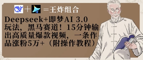 Deepseek+即梦AI3.0玩法，黑马赛道！15分钟输出高质量爆款视频，一条作品涨粉5W+|小鸡网赚博客