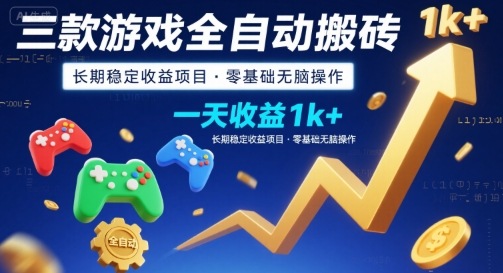三款游戏全自动搬砖，一天收益1k+，长期稳定收益项目，零基础无脑操作【揭秘】|小鸡网赚博客