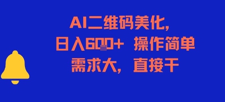 AI二维码美化，日入6张+，操作简单，需求大，直接干|小鸡网赚博客