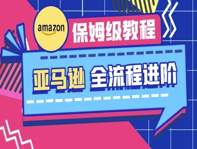 亚马逊保姆级全流程实操教程-跨境电商教程|小鸡网赚博客