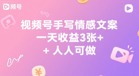 视频号手写情感文案，一天收益3张+，人人可做|小鸡网赚博客