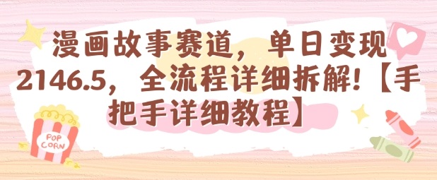 漫画故事赛道，单日变现1k，全流程详细拆解【手把手详细教程】|小鸡网赚博客